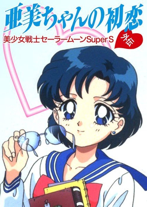 Sailor Moon SuperS Plus: Ami’s First Love poster