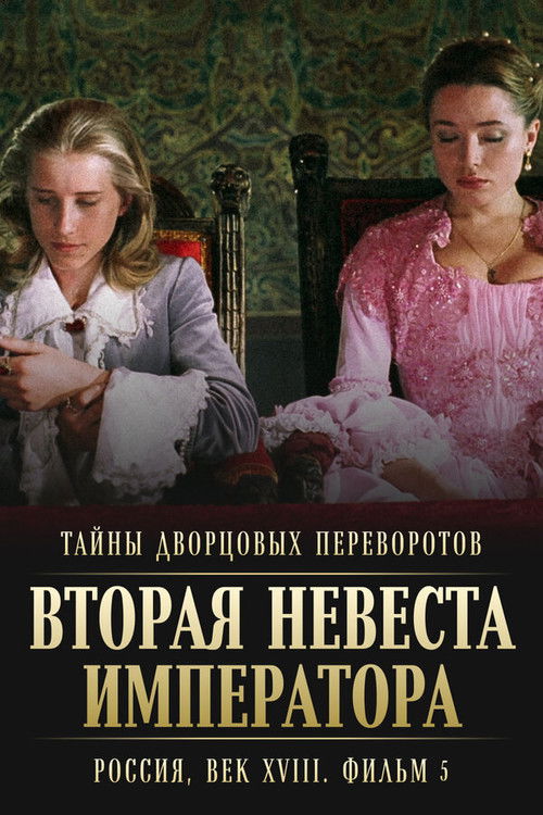 Secrets of Palace coup d’etat. Russia, 18th century. Film №5. Second Bride of the Emperor poster