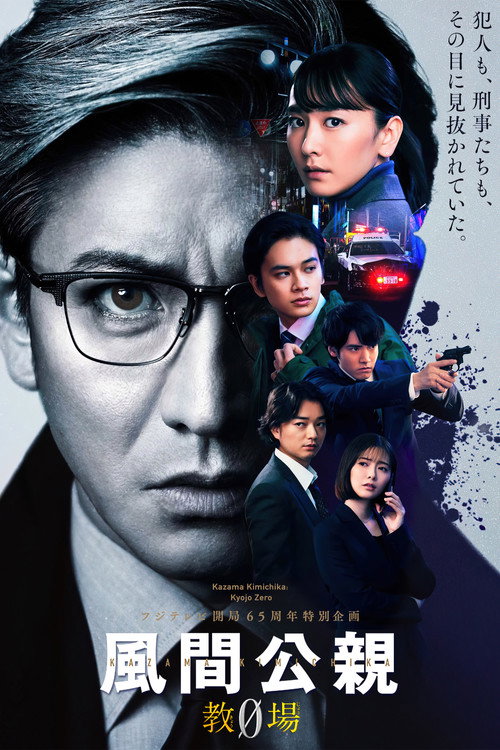 Kazama Kimichika: Kyojo Zero poster