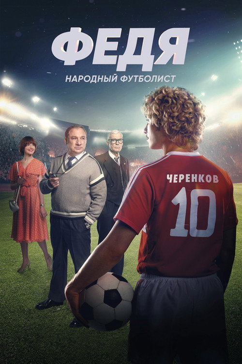 Fedya. People’s Football Player poster