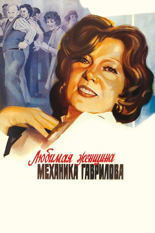 The Mechanic Gavrilov’s Beloved Woman poster