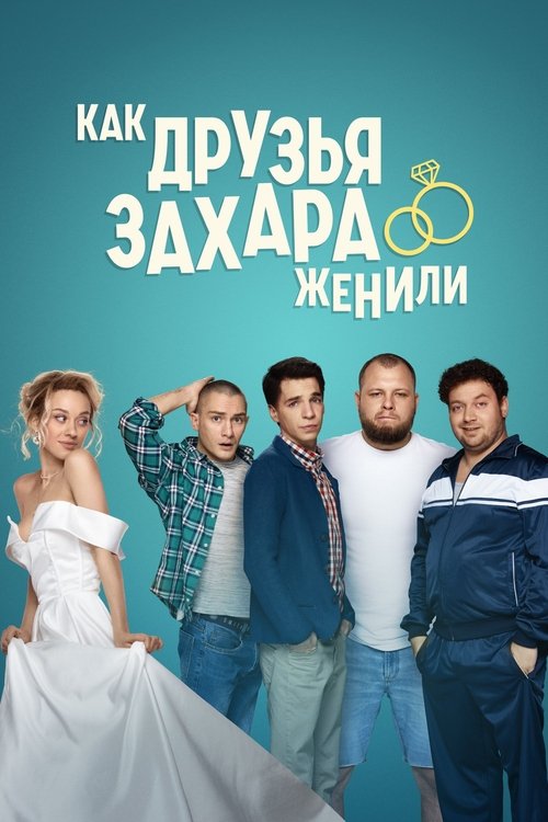 How Zakhar’s Friends Tried To Get Him Married poster