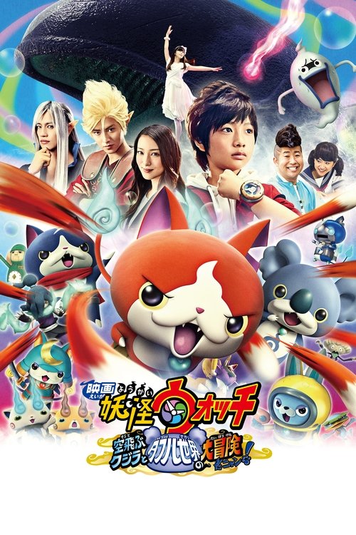 Yo-kai Watch: The Movie – The Great Adventure of the Flying Whale & the Double World, Meow! poster