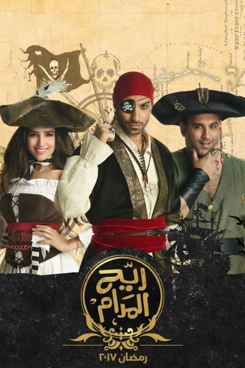 Reeh El-Madam poster
