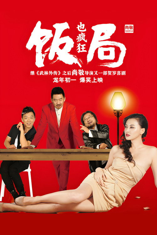 Crazy Dinner Party poster