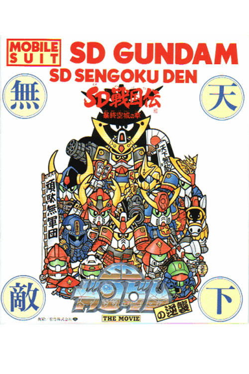 Mobile Suit SD Gundam’s Counterattack poster