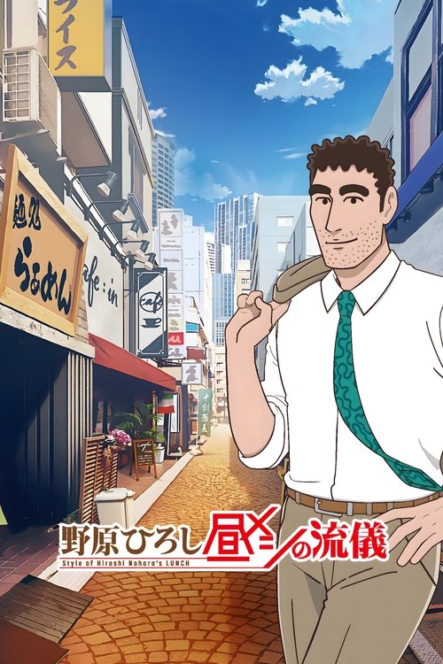 Style of Hiroshi Nohara’s Lunch poster
