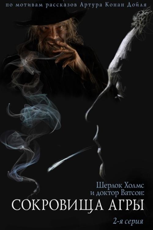 The Adventures of Sherlock Holmes and Dr. Watson: The Treasures of Agra – Part 2 poster