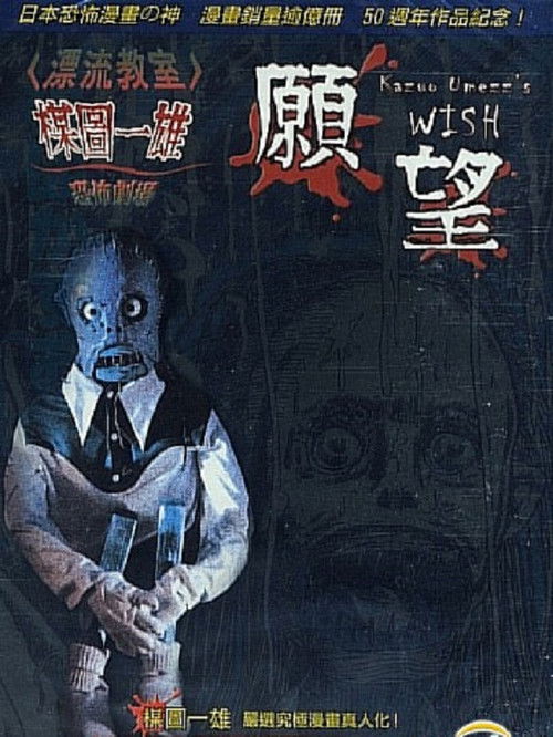Kazuo Umezu’s Horror Theater: The Wish poster