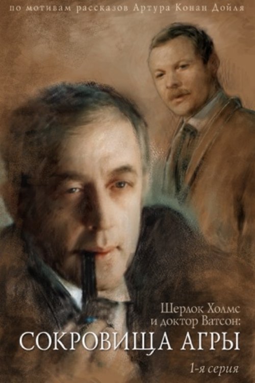 The Adventures of Sherlock Holmes and Dr. Watson: The Treasures of Agra – Part 1 poster
