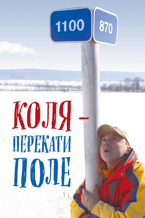 Kolya – Rolling Stone poster
