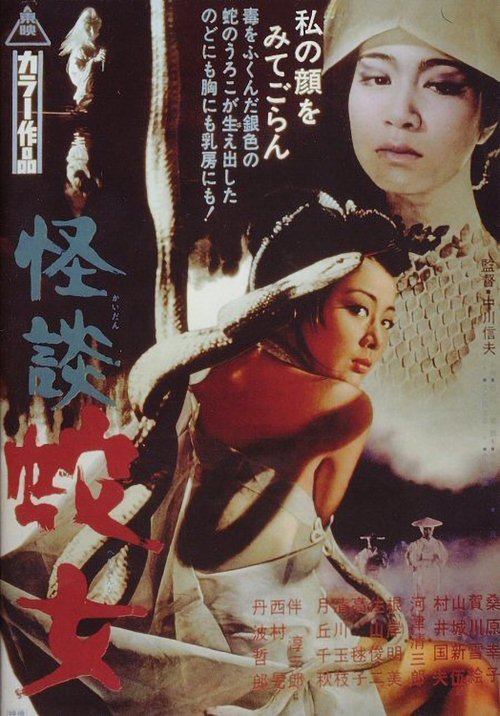 Snake Woman’s Curse poster
