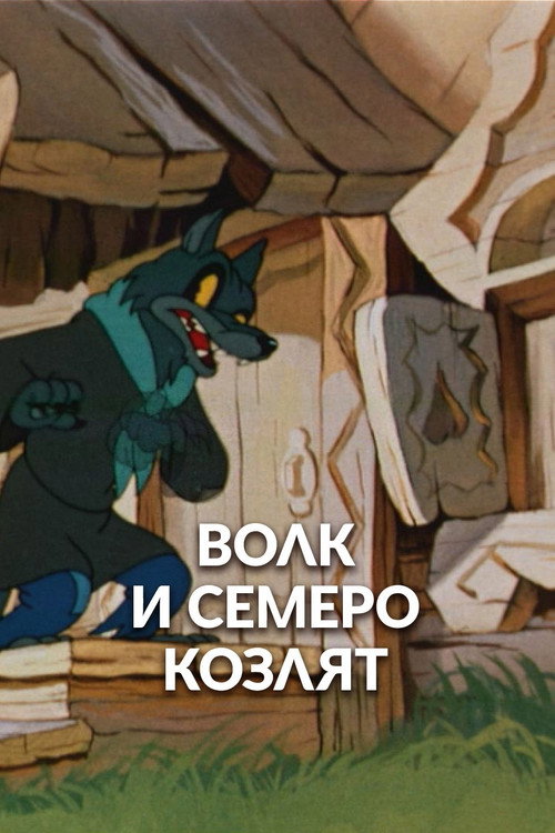 The Wolf and the Seven Kids poster