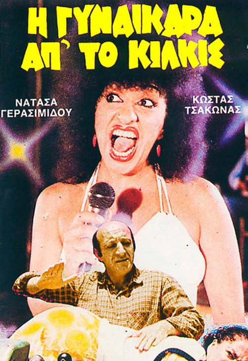 I gynaikara ap’ to Kilkis poster