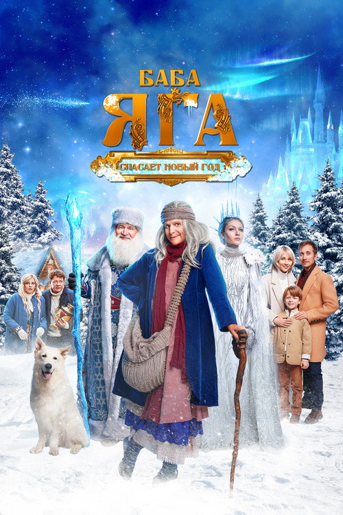 Baba Yaga Saves the New Year poster