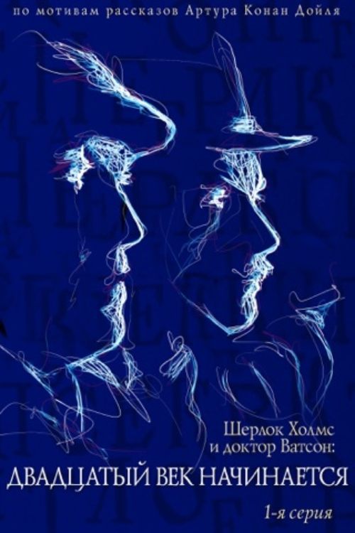 The Adventures of Sherlock Holmes and Dr. Watson: The Twentieth Century Begins – Part 1 poster