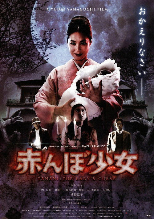 Tamami: The Baby’s Curse poster
