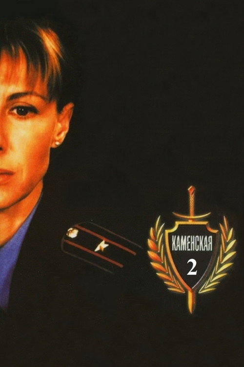 Каменская – 2 poster