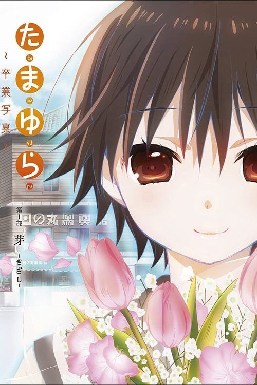 Tamayura: Graduation Photo Part 1 – Kizashi poster