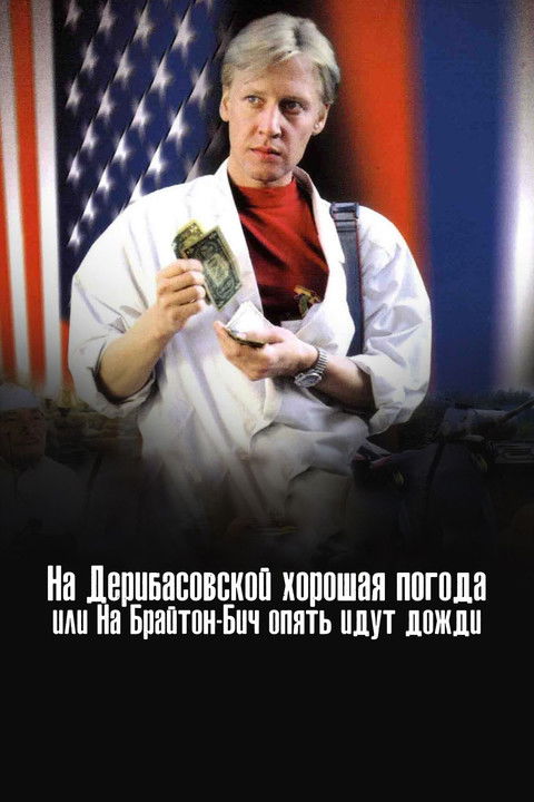 There’s Good Weather in Deribasovskaya, Or It’s Raining Again in Brighton Beach poster