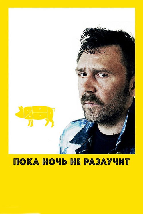 Till Night Do Us Part poster