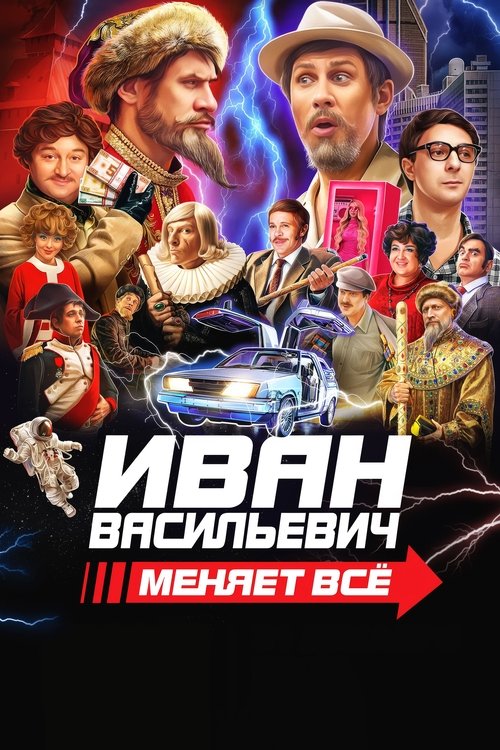 Ivan Vasilyevich Changes Everything poster