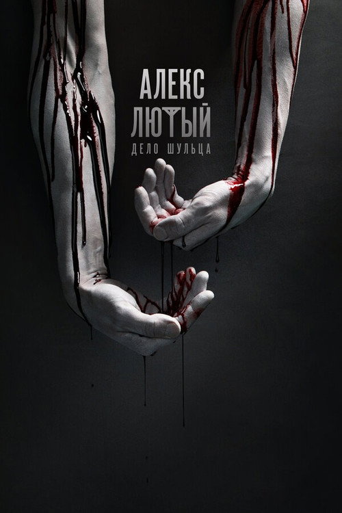 Alex Lyuty poster