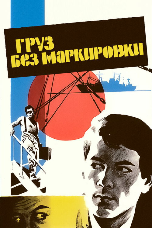 Cargo With No Markings poster