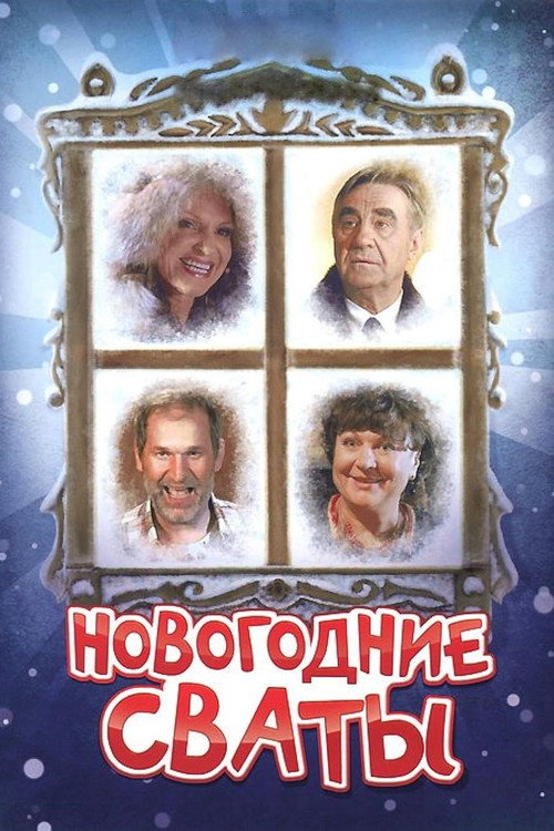 New Year’s In-Laws poster