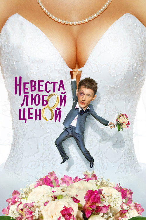 Nevesta Lyuboy Tsenoy poster