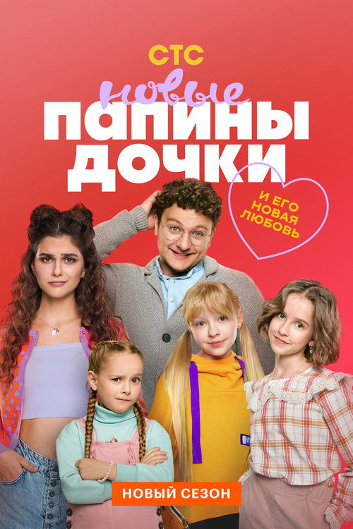 Daddy’s Daughters. New poster