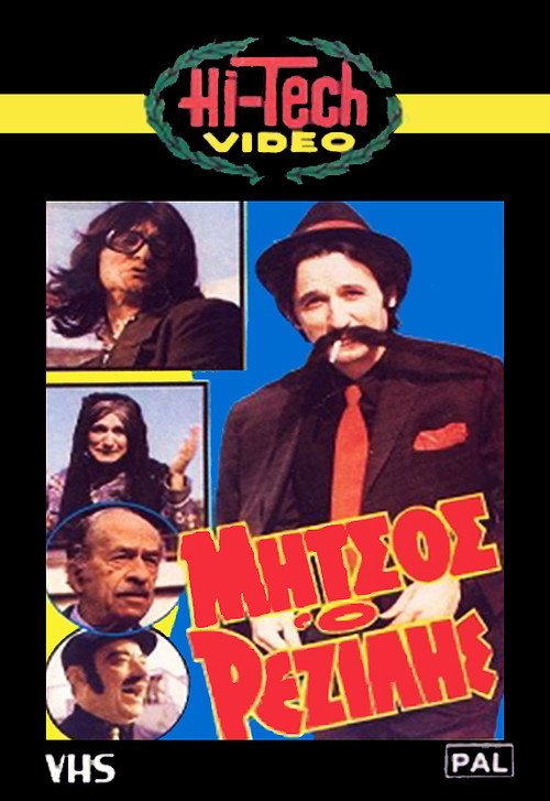 Μήτσος ο Ρεζίλης poster