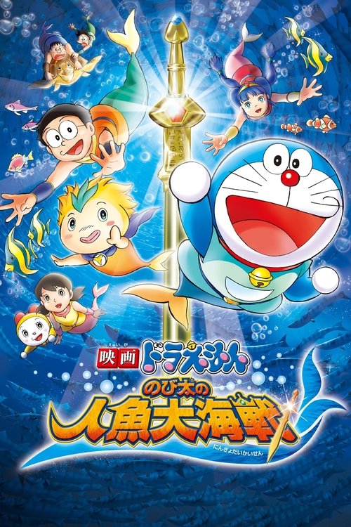Doraemon: Nobita’s Great Battle of the Mermaid King poster