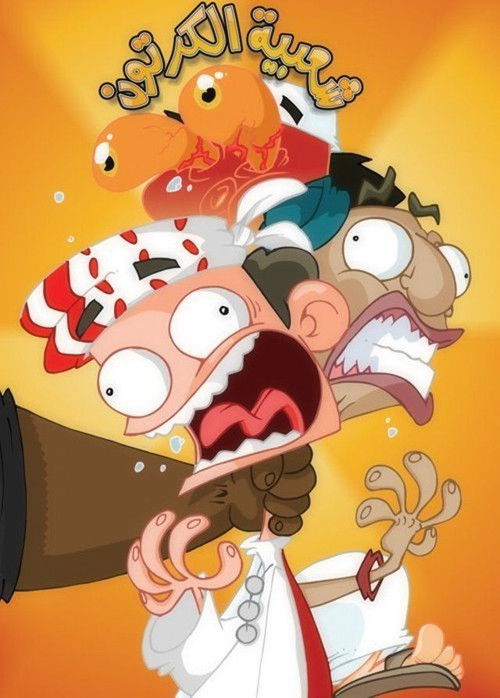 Cartoon’s Neighborhood poster