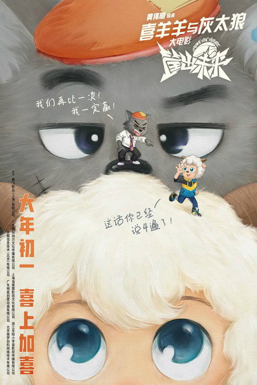 Pleasant Goat and Big Big Wolf: Dunk for Future poster