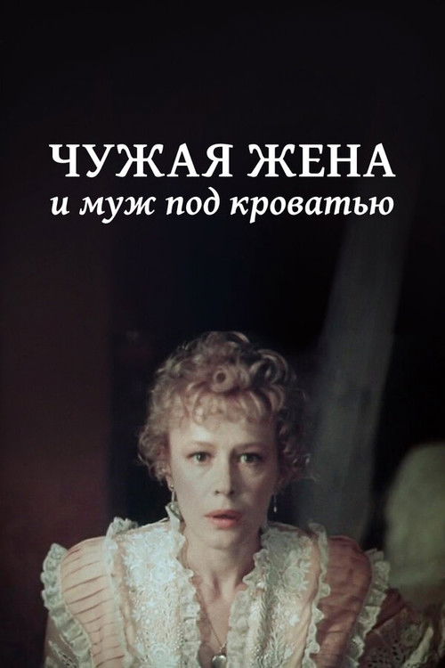 Another Man’s Wife and Husband Under Bed poster