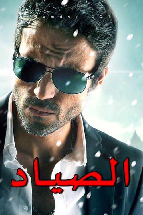 El-Sayad poster