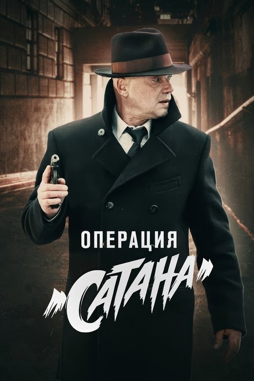 MosGaz. Delo N5: Operatsiya “Satana” poster