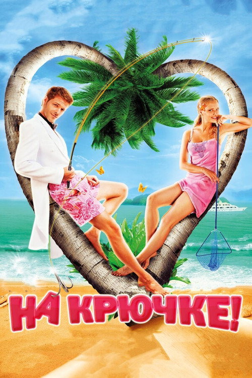 On the Hook! poster