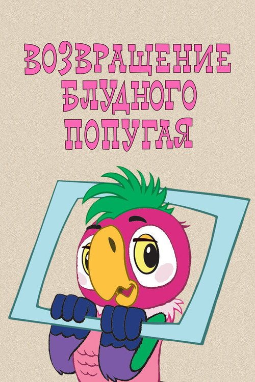 The Return of the Prodigal Parrot (Part 1) poster