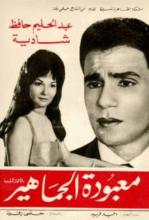 Maa’boudat Al-Gamahir poster