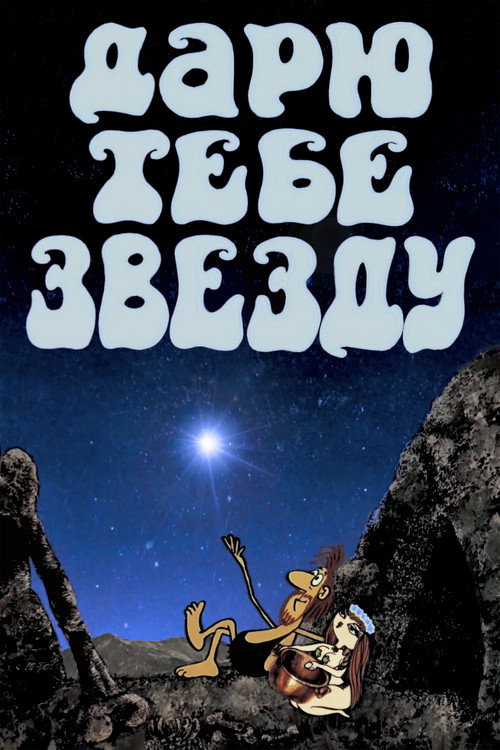 I Give You a Star poster