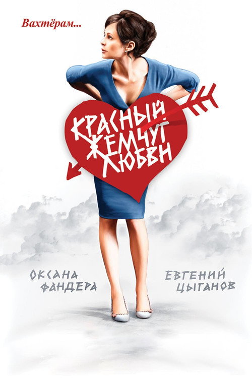 Red Pearls of Love poster