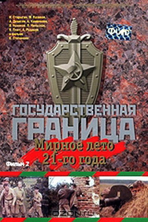 State Border: Vol. 2. Peaceful Summer of ’21 poster