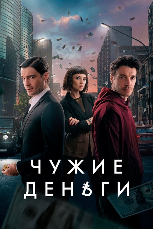 Other People’s Money poster