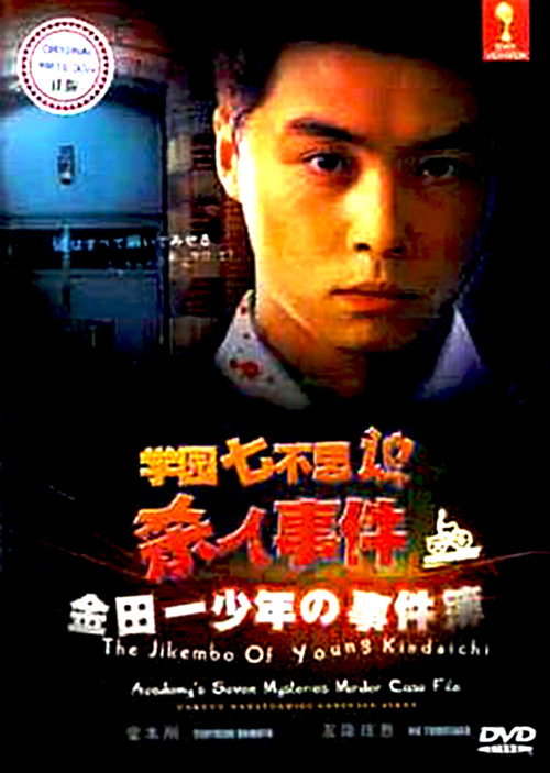 The Files of Young Kindaichi: School’s Seven Mysteries Murder Case poster