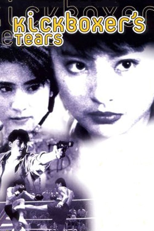 Kickboxer’s Tears poster