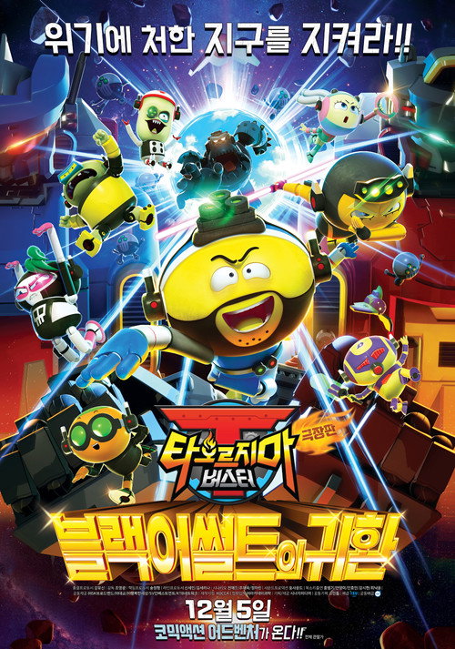 극장판 타오르지마 버스터: 블랙어썰트의 귀환 poster
