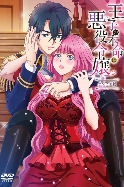 The Prince’s Favorite Is the Villainess poster