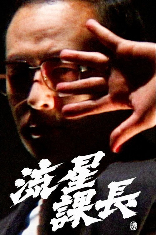 Ryusei-Kacho poster